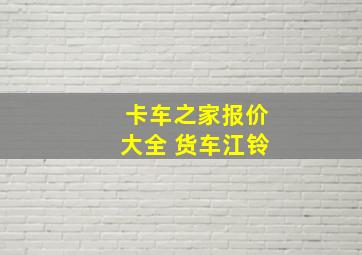 卡车之家报价大全 货车江铃